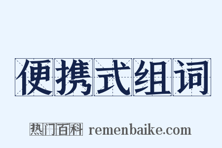 便携式组词是什么意思的图片